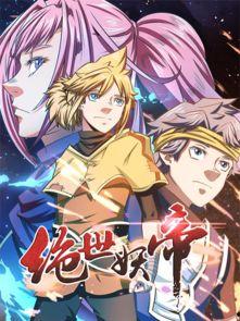 国产妖帝动漫在线观看,奇幻世界，热血激战，在线观看盛宴