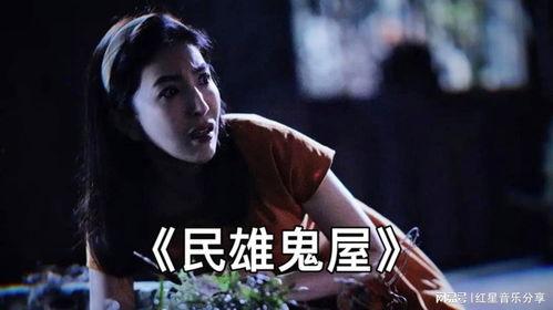 国产电影民雄鬼屋在线播放